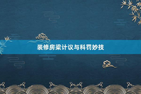装修房梁计议与科罚妙技