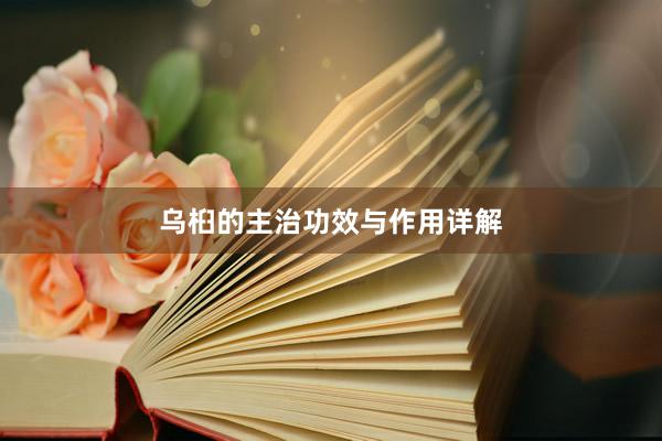 乌桕的主治功效与作用详解