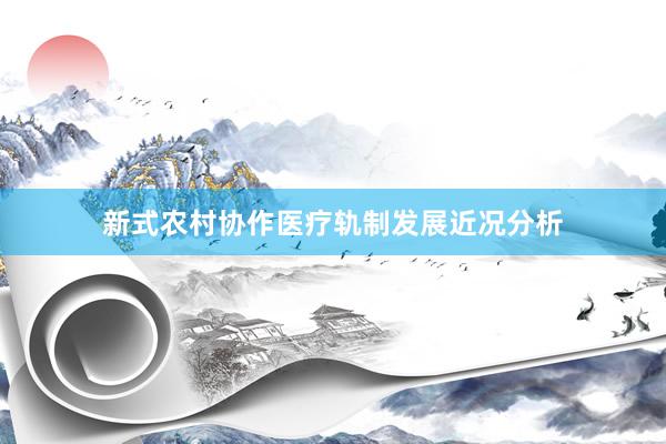 新式农村协作医疗轨制发展近况分析