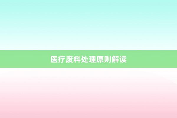 医疗废料处理原则解读