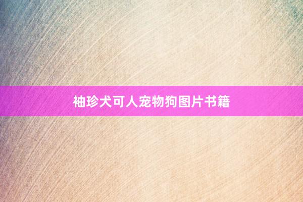 袖珍犬可人宠物狗图片书籍