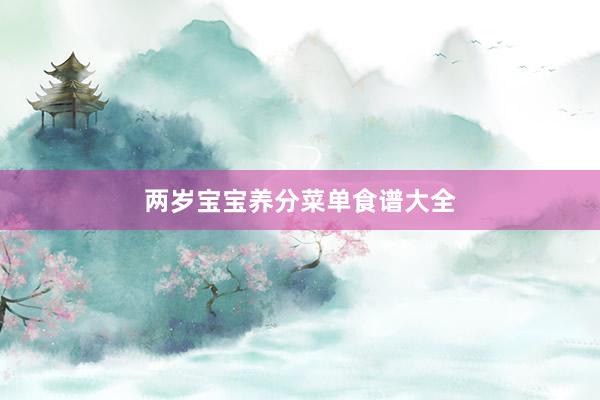 两岁宝宝养分菜单食谱大全