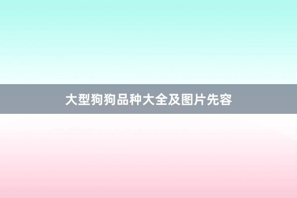 大型狗狗品种大全及图片先容