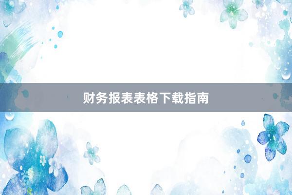 财务报表表格下载指南